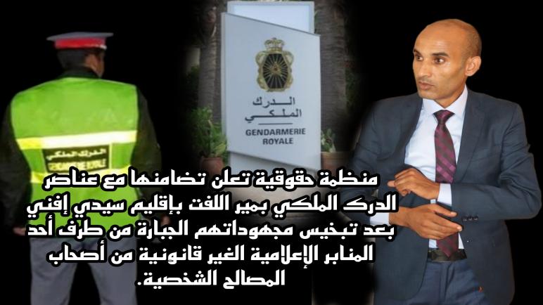منظمة حقوقية تعلن تضامنها اللامشروط مع عناصر الدرك الملكي بمير اللفت بإقليم سيدي إفني على إثر تبخيس مجهوداتهم من طرف أحد المنابر الإعلامية الغير قانونية