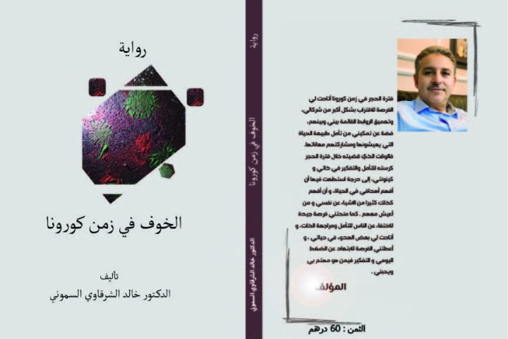 صدور رواية الخوف في زمن كورونا للأستاذ الجامعي والكاتب والحقوقي الدكتور خالد الشرقاوي السموني