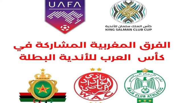 رسميا الجامعة تعلن عن الأندية المغربية المشاركة في كأس الملك سلمان للأندية