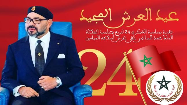 تهنئة رئيس المركز المغربي للتطوع و المواطنة بمناسبة الذكرى 24 لعيد العرش المجيد..