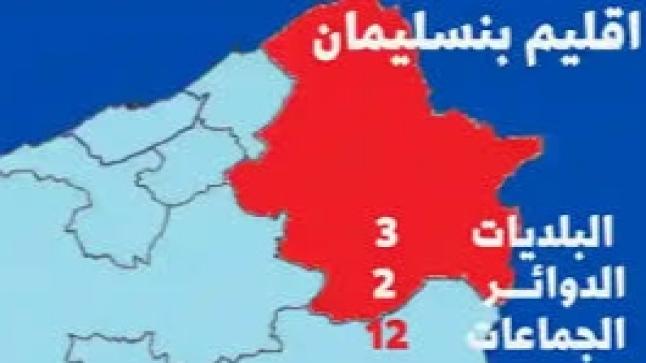 إقليم بنسليمان تجاذبات الصراعات الإنتخابية توقف تنميته بشكل مثير…